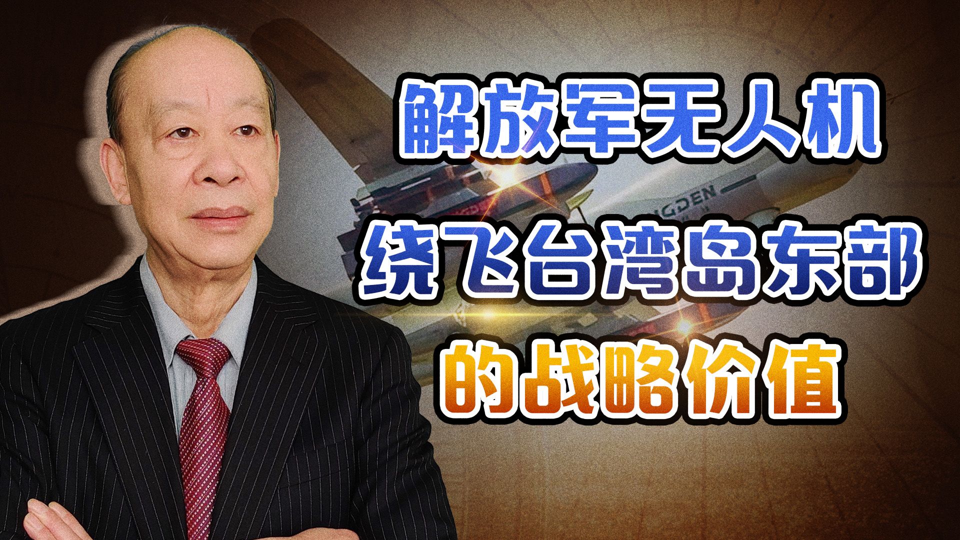 解放军无人机开始“包围”台湾岛，是武统军事准备工作关键一步
