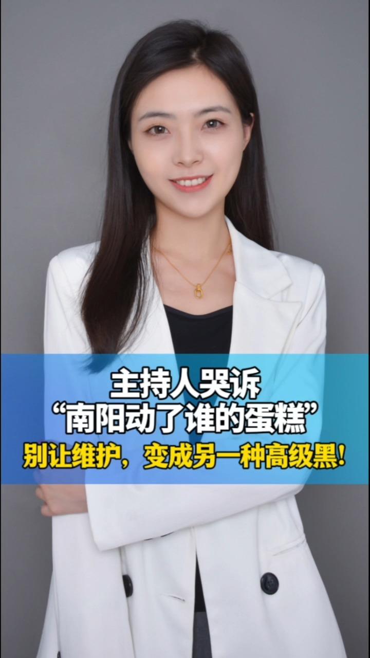 主持人哭诉“南阳动了谁的蛋糕”，别让维护，变成另一种高级黑！