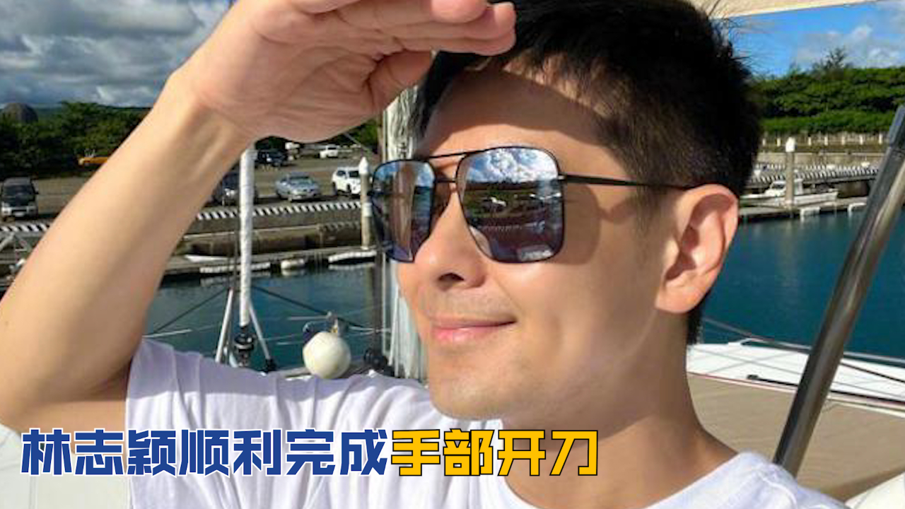 林志颖顺利完成手部开刀