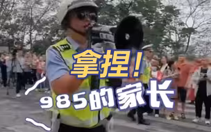 拿捏！民警这声985谁听了不迷糊