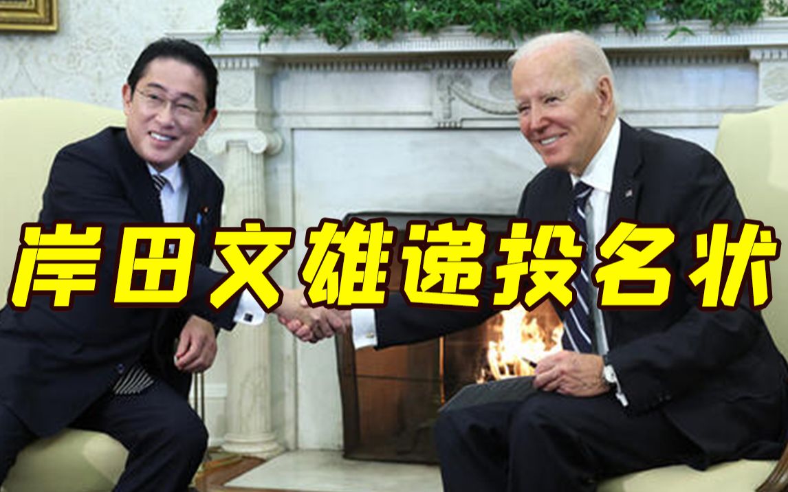 岸田文雄拿“中国威胁”递“投名状”藏了什么野心？