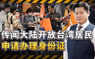 大陆收复台湾工具箱中再添利器：放开台湾居民申请大陆身份证