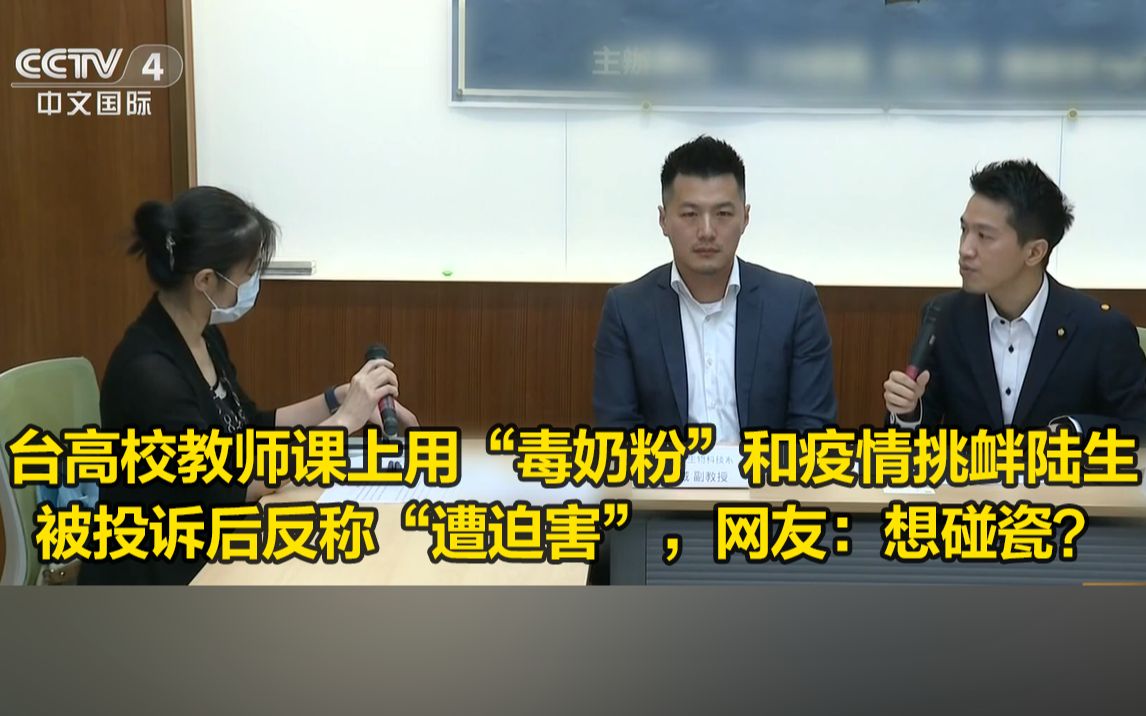 碰瓷？台湾副教授课上用“毒奶粉”和疫情挑衅陆生，被投诉后反称“遭迫害”