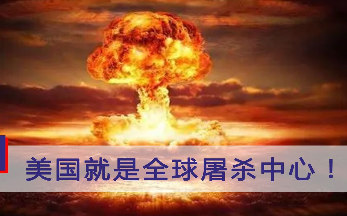 全球屠杀中心！美学者怒揭美国真面目，四方面入手细数美军罪行
