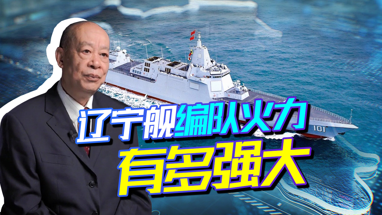 辽宁舰编队前出太平洋让台方恐慌，编队火力比德国海军还强大吗？