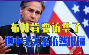 布林肯要访华了，但中美关系依然很僵，清华教授出了一个好主意