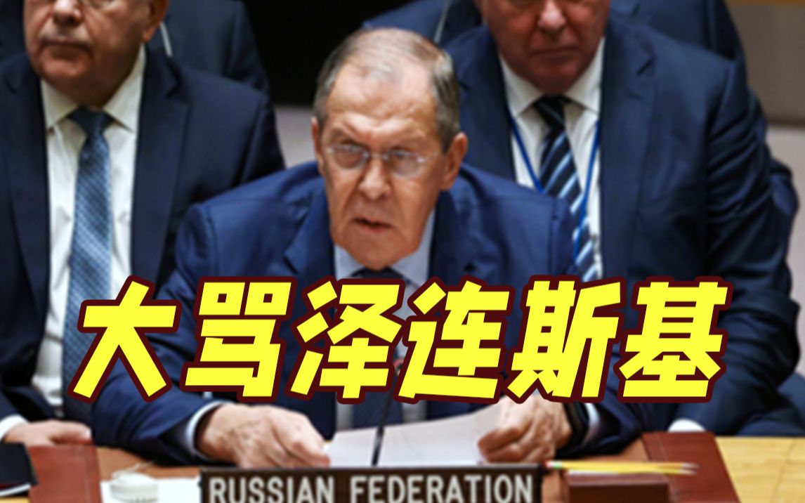 “基辅就是美国养的混蛋！” 拉夫罗夫借用罗斯福的粗话大骂泽连斯基