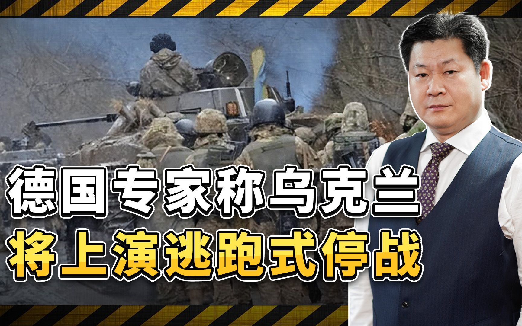 特朗普对乌战略调整的后果严重，德国专家感叹：逃跑式停战将重演