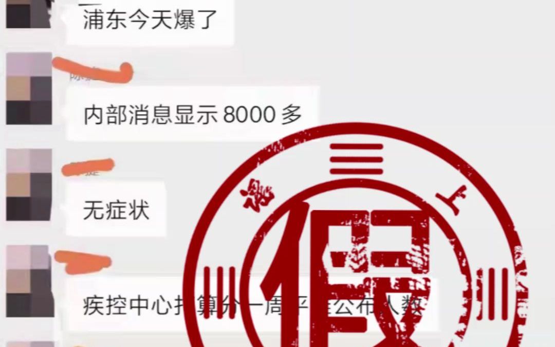 网传上海浦东北蔡有8000多人确诊？官方回应：不实消息！