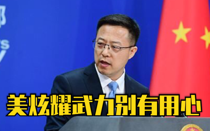 外交部回应美两艘航母赴南海演习：炫耀武力、别有用心！