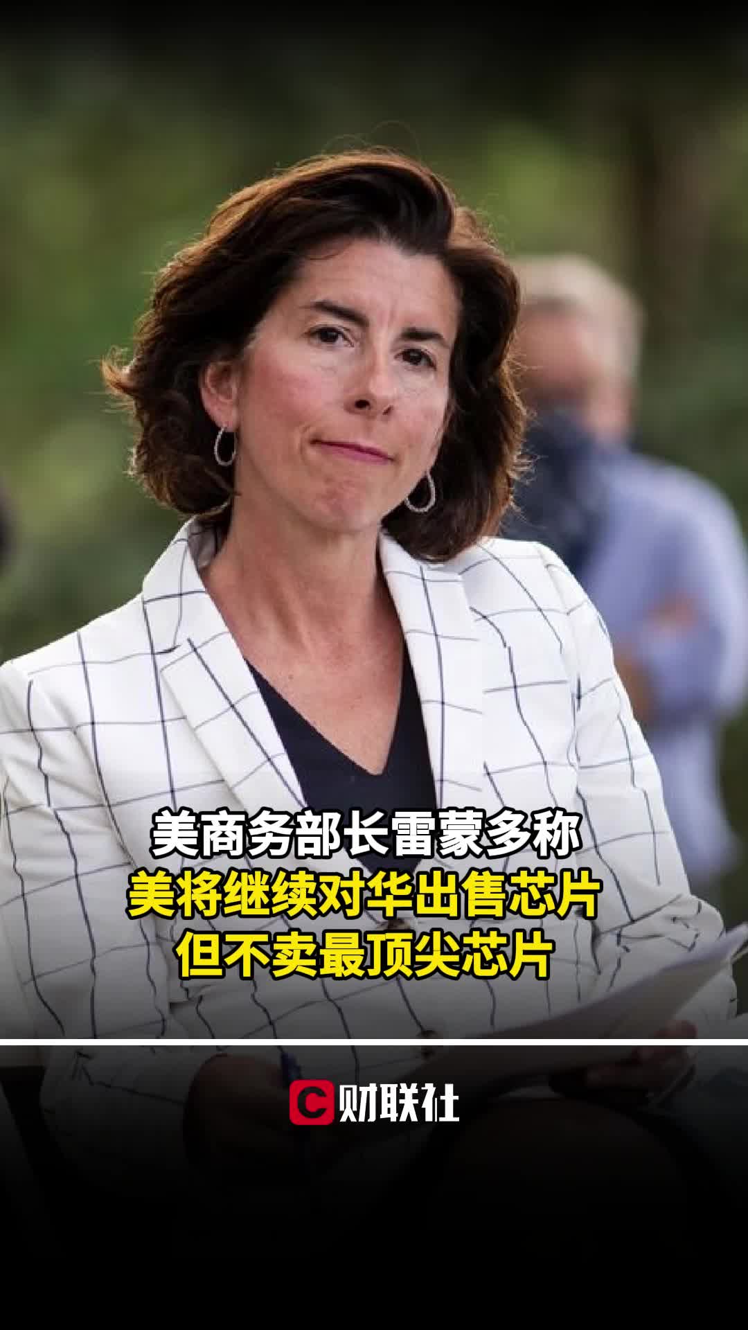 美商务部长雷蒙多称美将继续对华出售芯片 但不卖最顶尖芯片