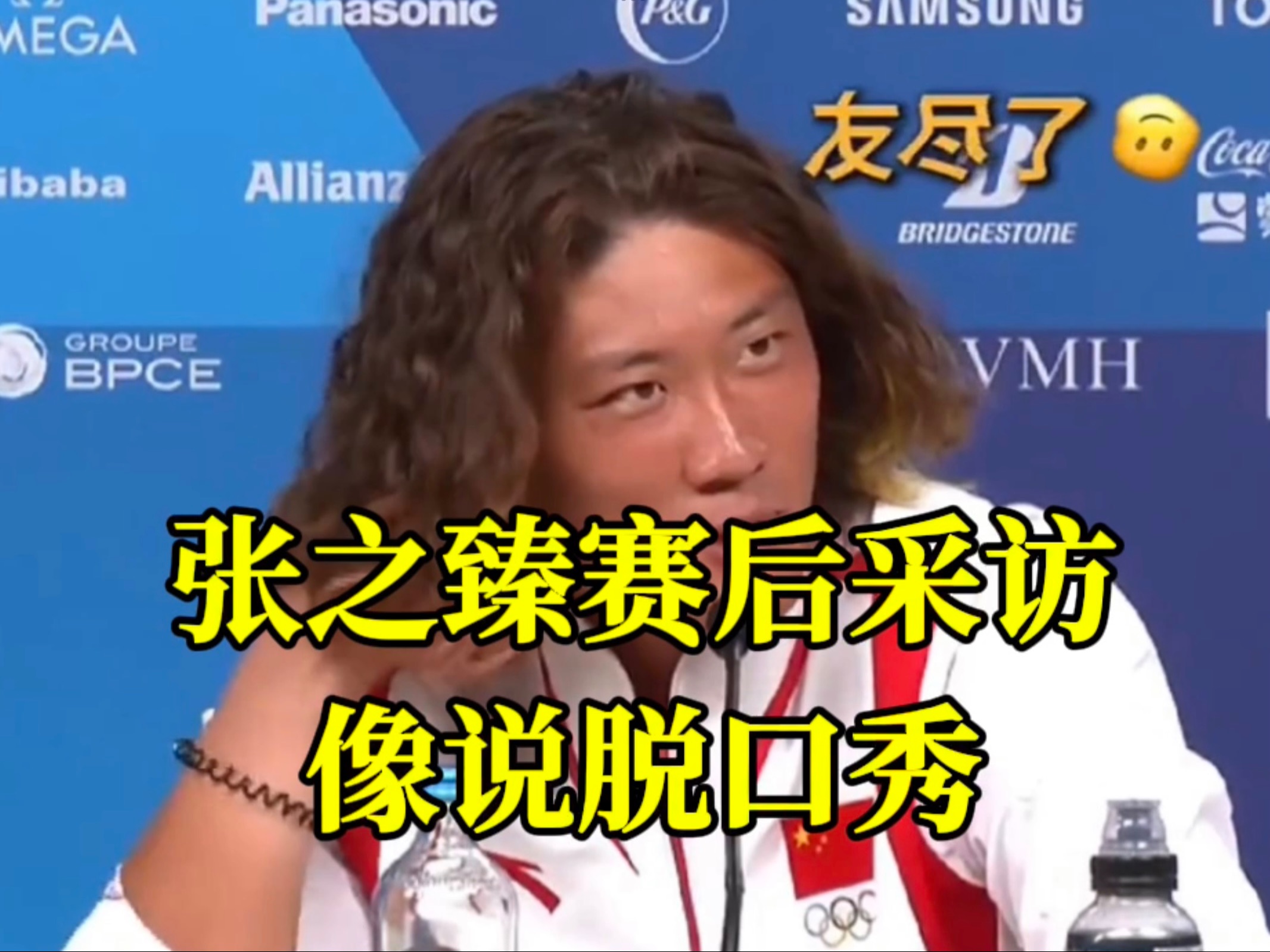 松弛感拿捏住了！张之臻赛后采访像说脱口秀