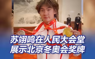 苏翊鸣在人民大会堂展示自己的北京冬奥奖牌