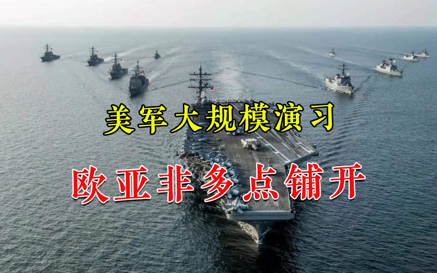 拿出对抗中俄绝技？美军横跨欧亚非搞演习，“未来战法”不容忽视