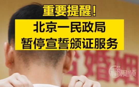 重要提醒！北京一民政局暂停宣誓颁证服务