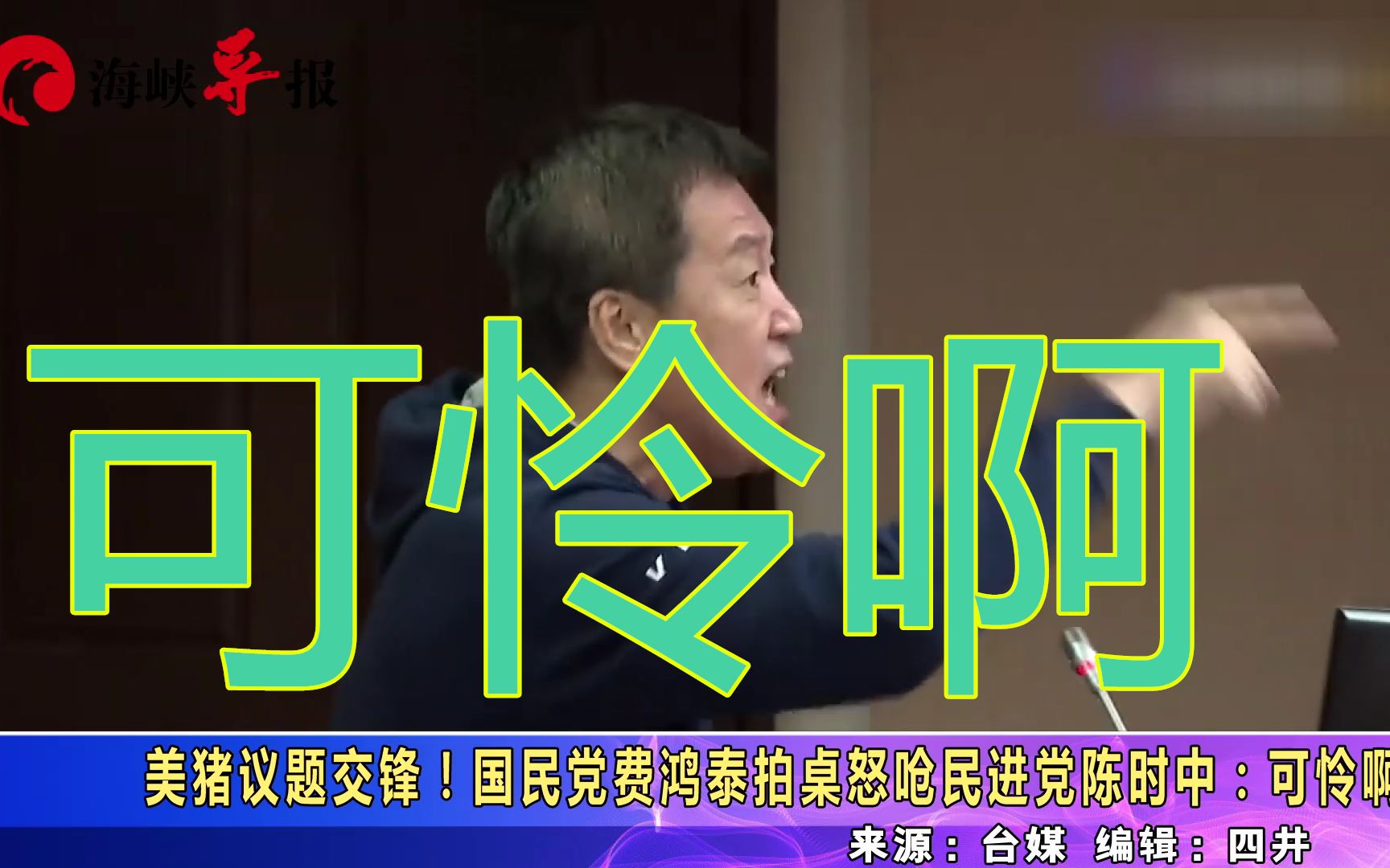 台湾最高议场为何自带鬼畜？陈时中，你可怜啊！可怜啊！可怜啊！