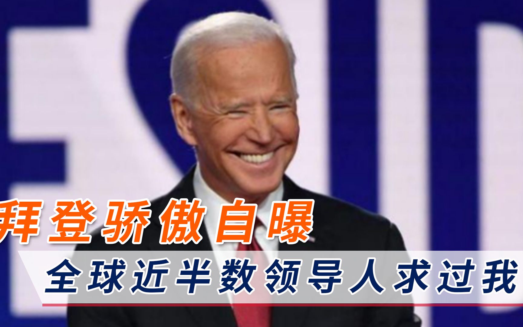 “全球近半数领导人求过我！”拜登骄傲自曝，冷漠行为令盟友心寒