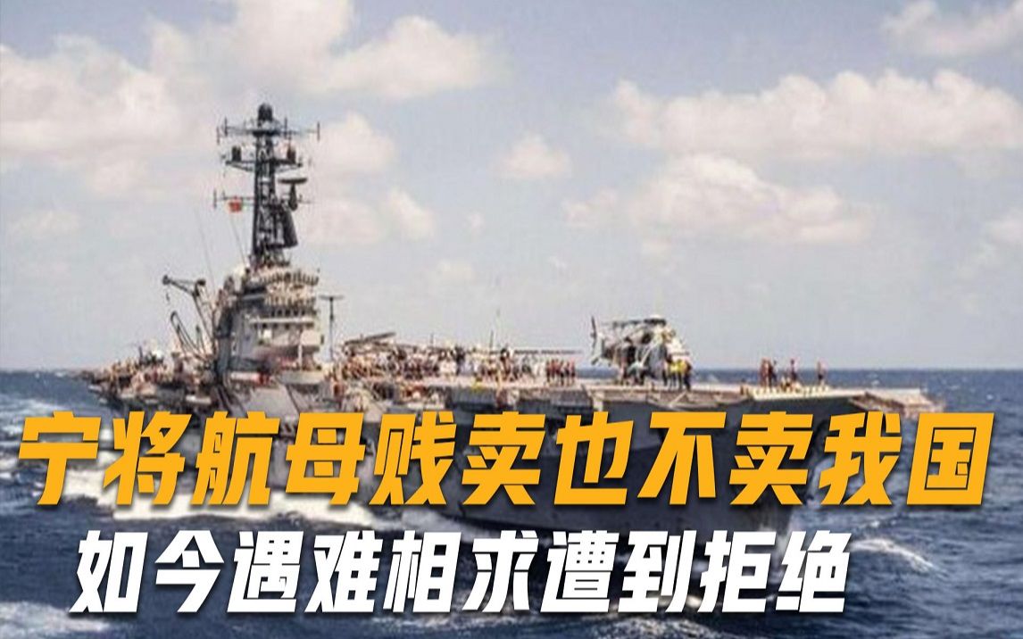 霸气拒绝！宁将航母拆成废铁卖，也不愿卖我国，如今遇难求助我国