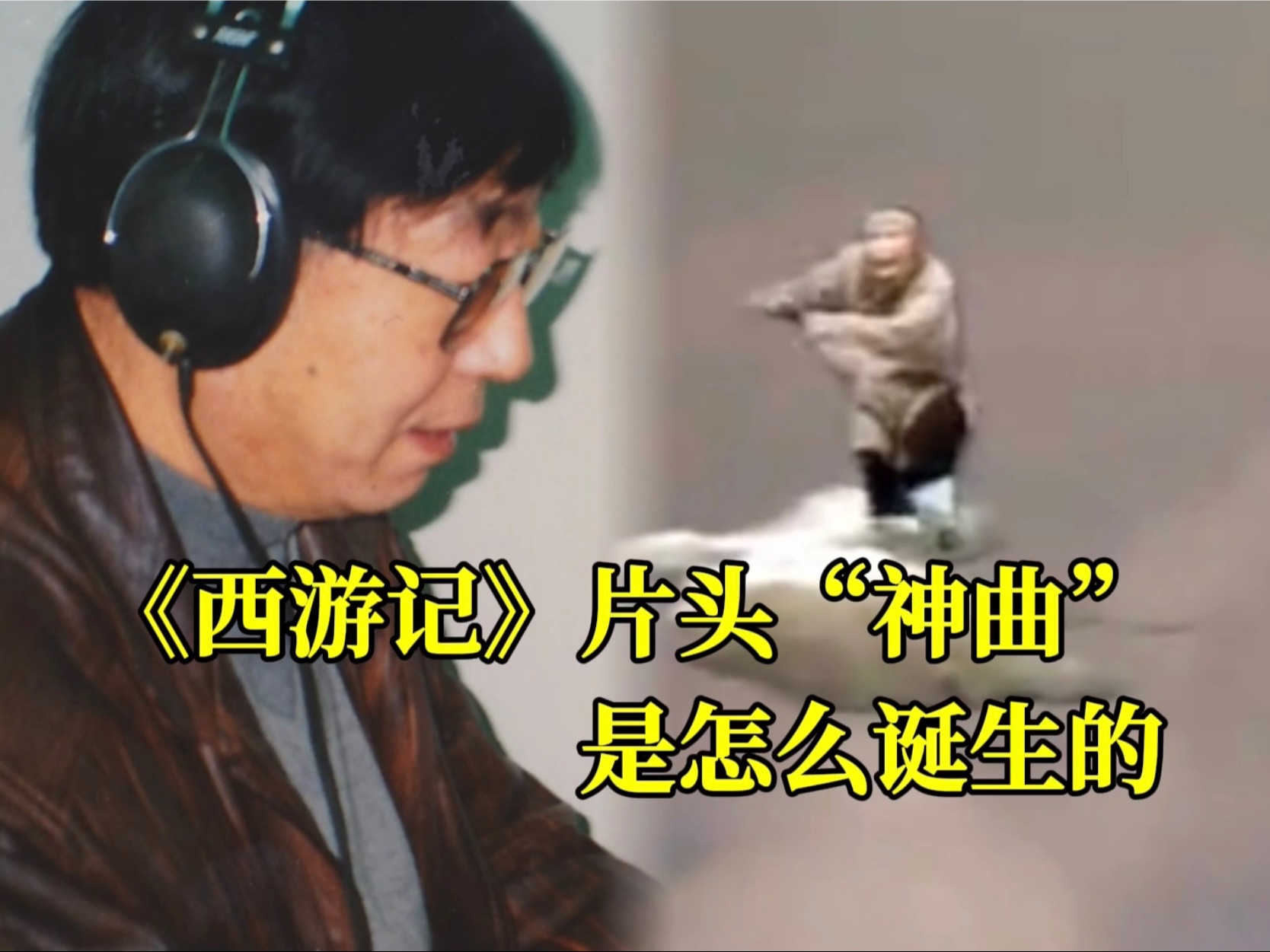 86版《西游记》片头“神曲”是怎么诞生的