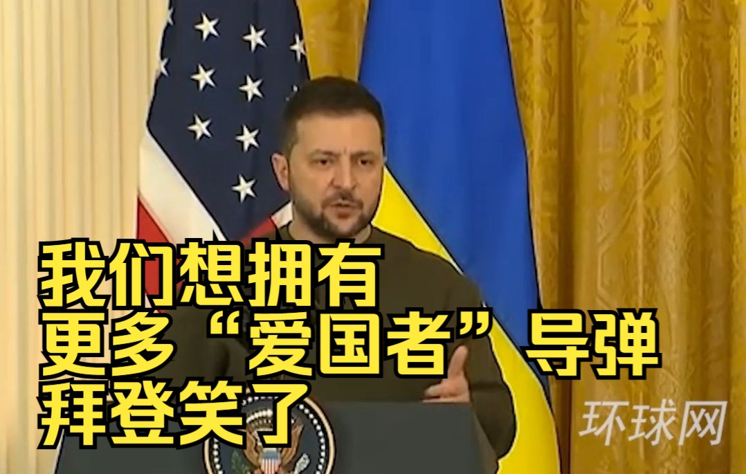 泽连斯基：我们想拥有更多“爱国者”导弹！拜登笑了