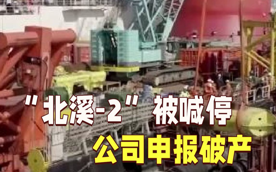 “北溪-2”天然气管道公司考虑申请破产