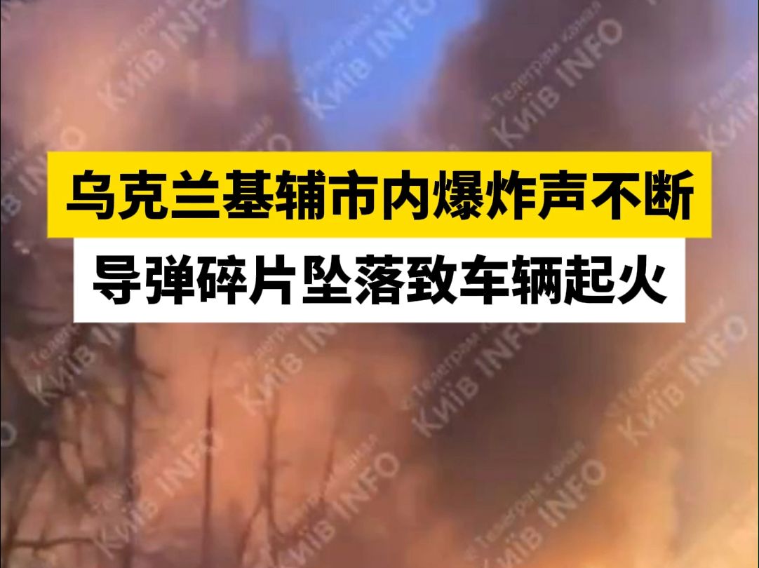 乌克兰基辅市内爆炸声不断，导弹碎片坠落致车辆起火