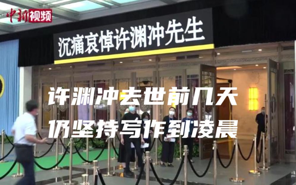 转发送别！许渊冲告别仪式举行 去世前几天仍坚持写作到凌晨