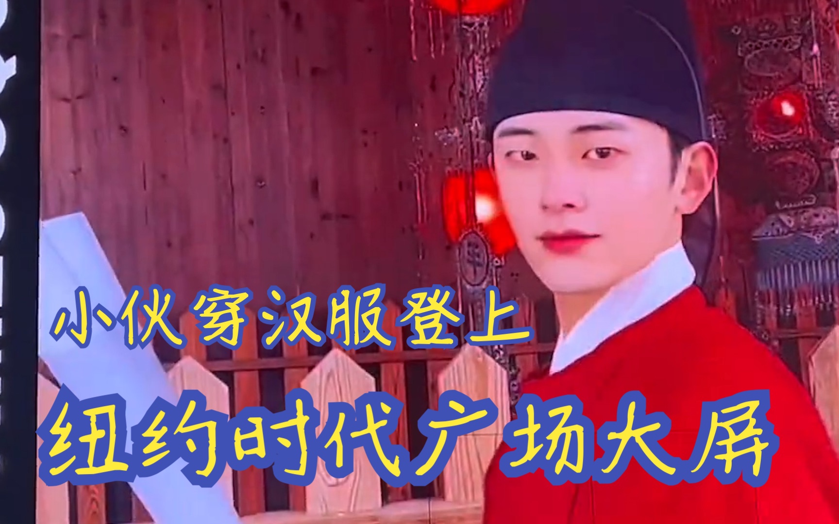 小伙穿汉服视频登上纽约时代广场大屏：要告诉全世界汉服属于中国