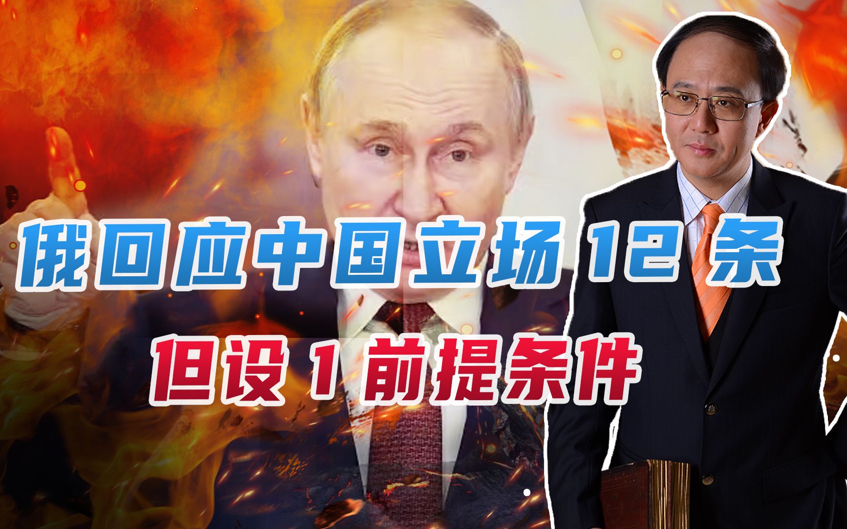 俄回应中国立场12条，但设1前提条件，注意2迹象，转折点在夏天