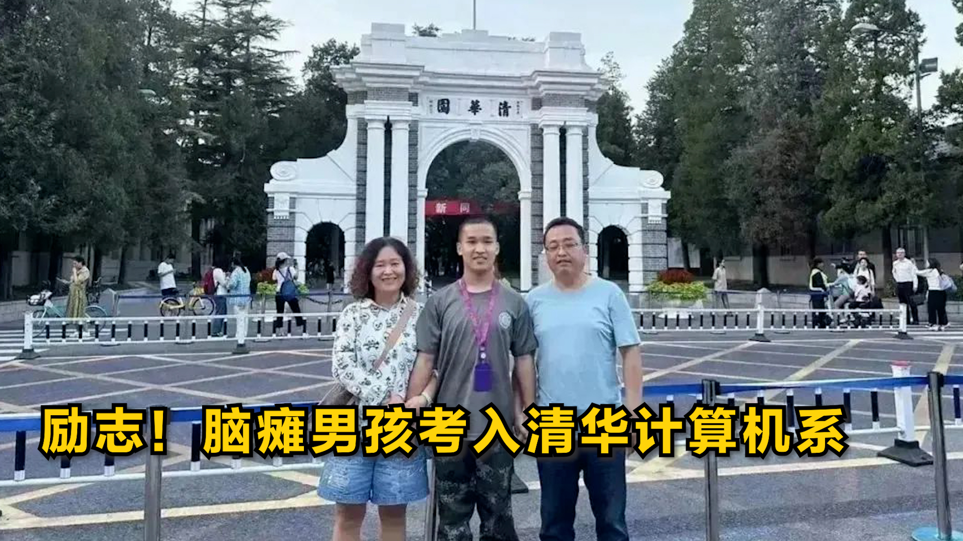 励志！脑瘫男孩考入清华计算机系