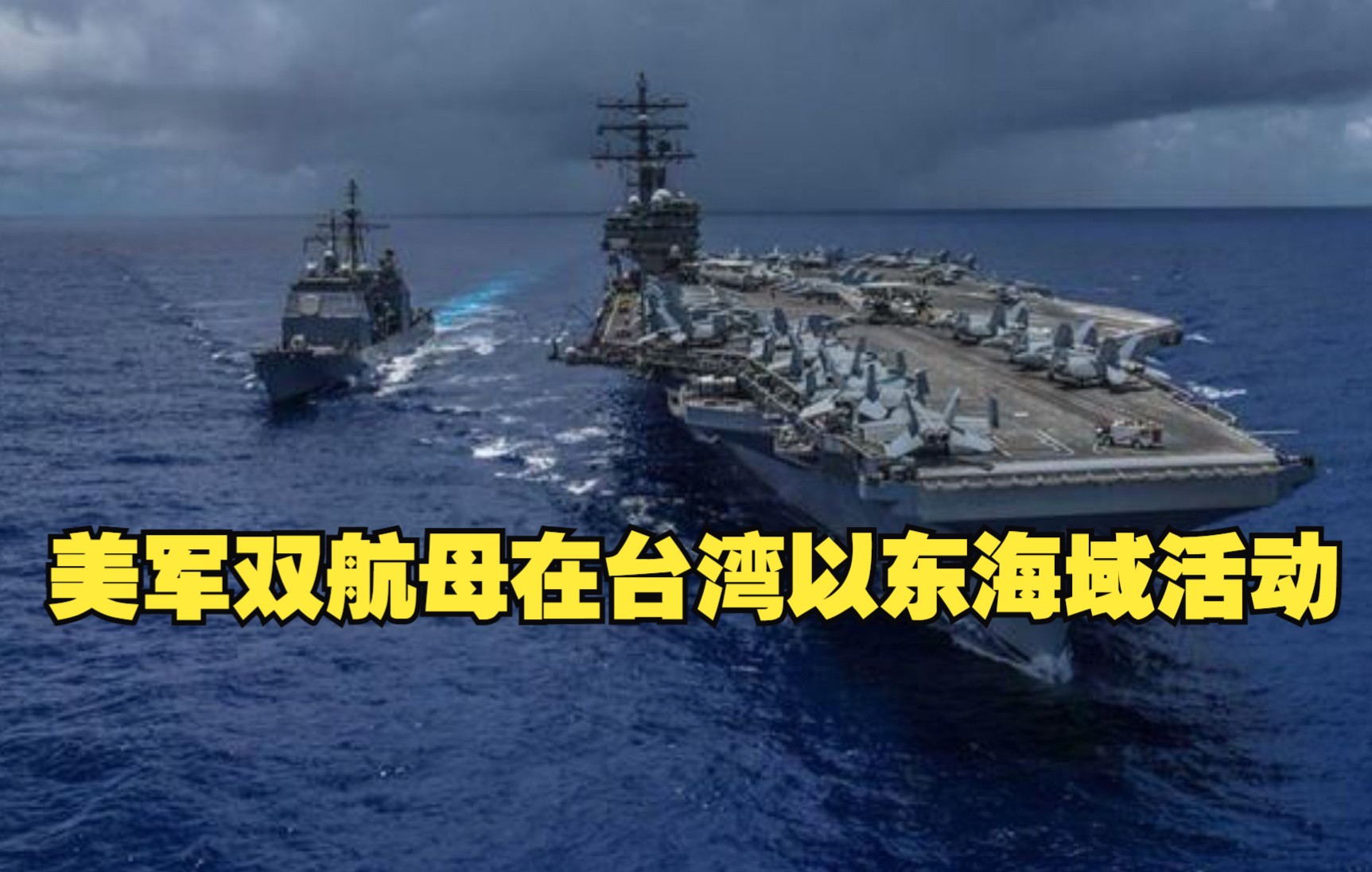 美军双航母在台湾以东海域活动