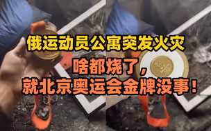 俄运动员公寓突发火灾：啥都烧了，就北京奥运会金牌没事！