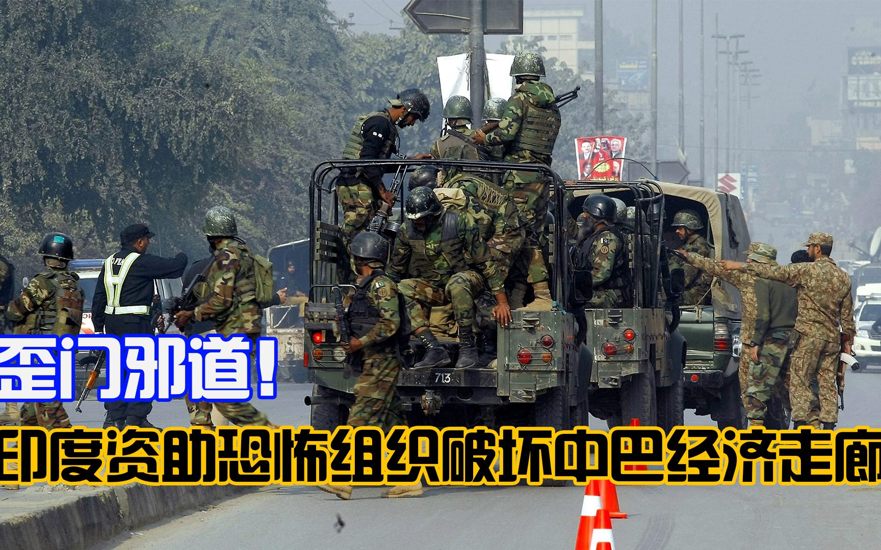 正面战场刚不过，印度想用歪门邪道：靠恐怖组织扭转战局