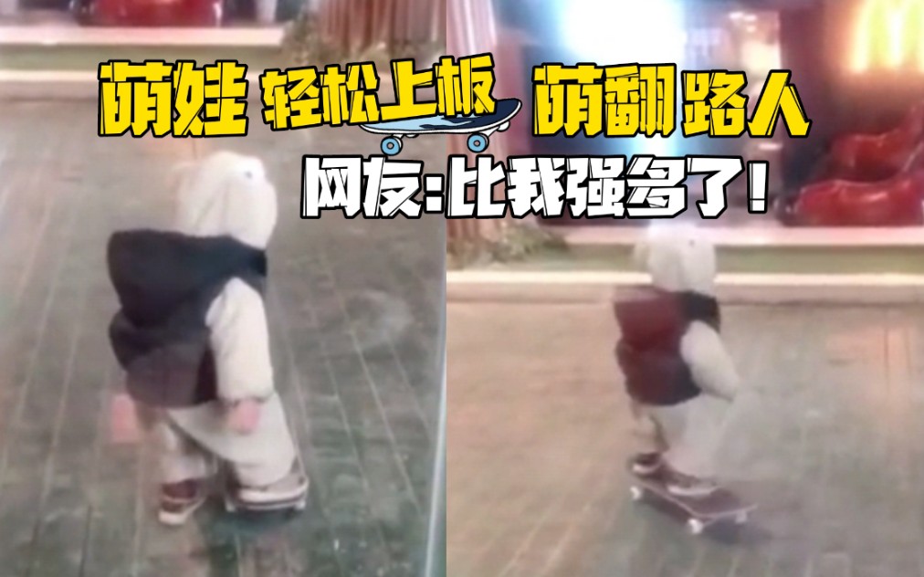 萌娃轻松上板萌翻路人，网友：比我强多了！