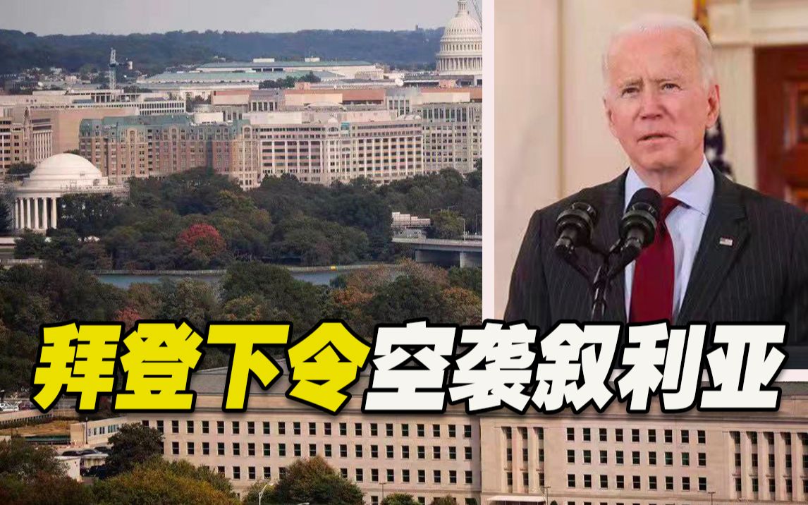 美军对叙利亚发动空袭！行动获拜登批准