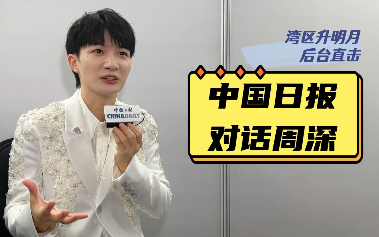 周深：要把对湾区的爱唱进歌里
