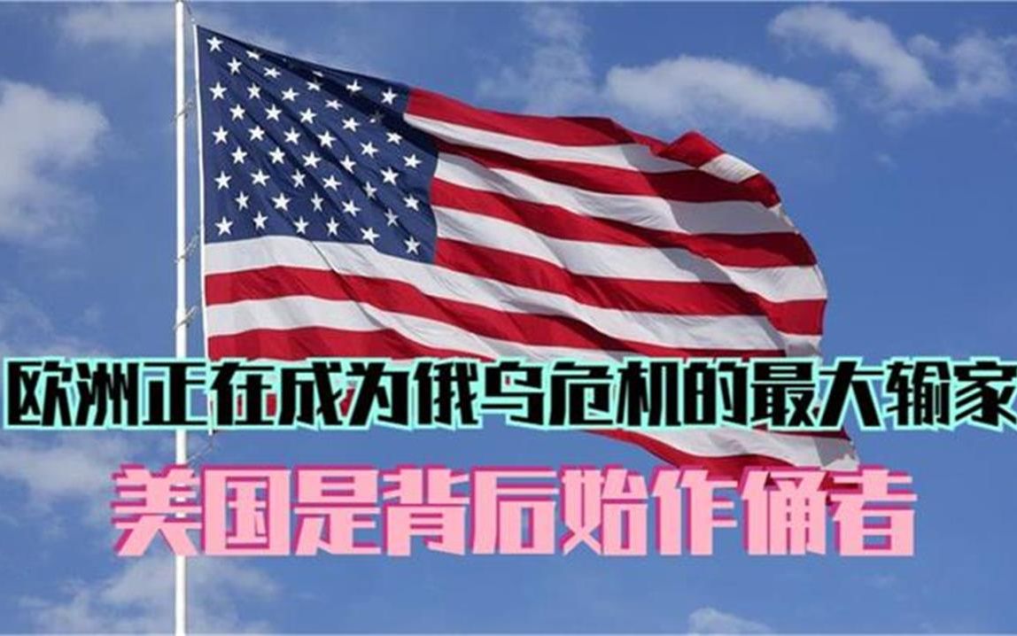 欧洲正在成为俄乌危机的最大输家 美国是背后始作俑者