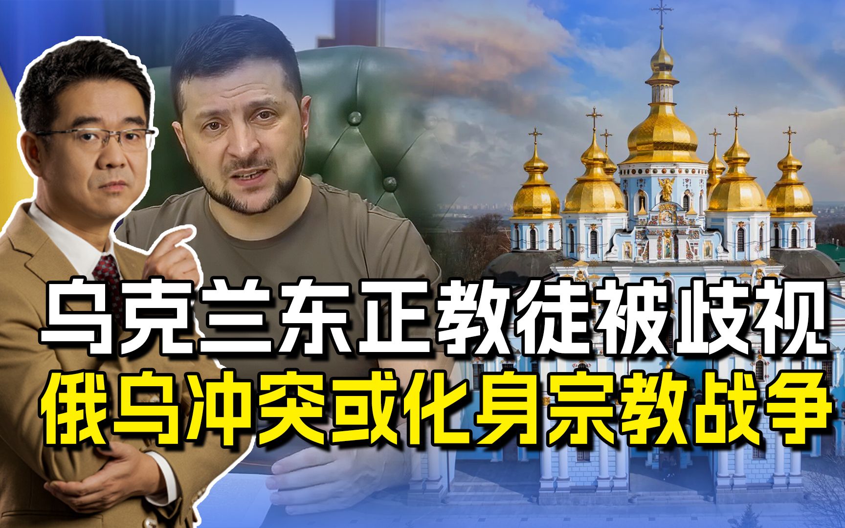 乌克兰“去俄化”升级，东正教徒被歧视，俄乌冲突或化身宗教战争