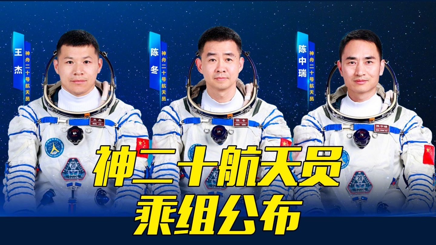 明日出征！神舟二十号航天员乘组公布