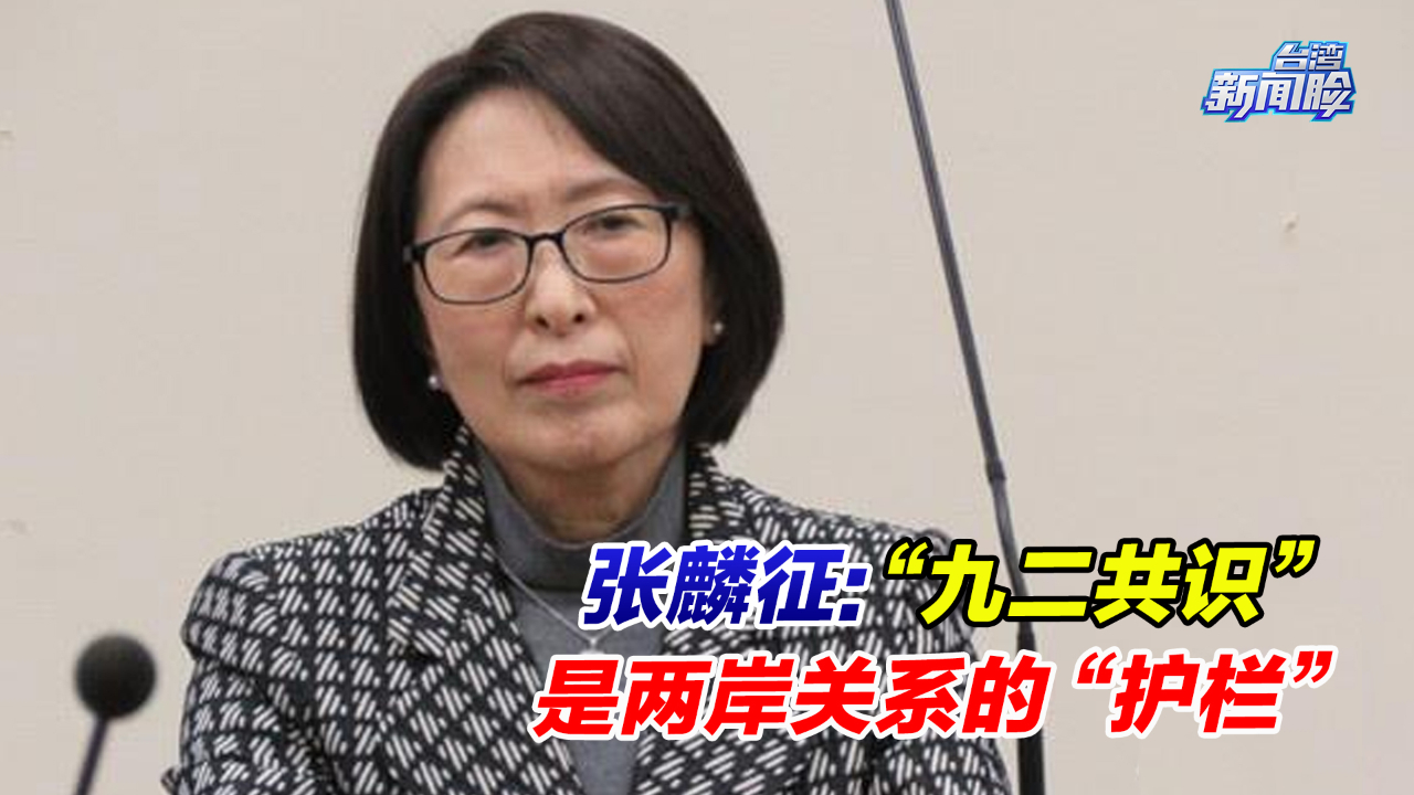 台湾学者张麟征：“九二共识”是两岸关系的“护栏”