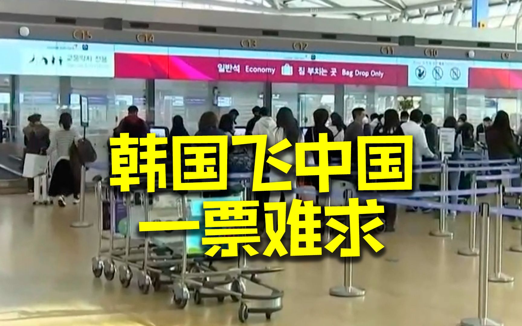 韩国飞中国机票一票难求 价格翻几倍！韩国仁川到北京机票被炒到1万元