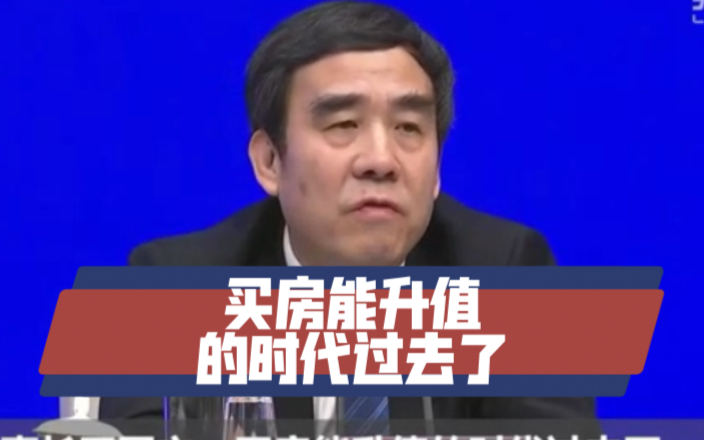 建行董事长田国立：买房能升值的时代过去了