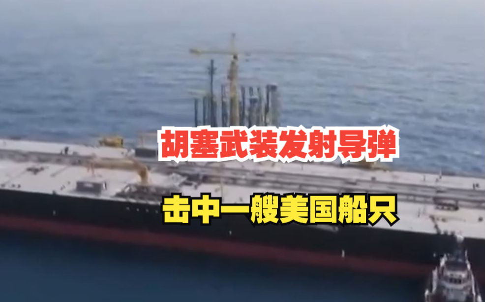 胡塞武装发射导弹击中一艘美国船只，美军已确认