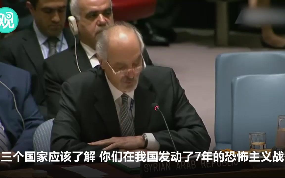 叙利亚代表悲愤陈词：国际法和证据不值一文 我们知道