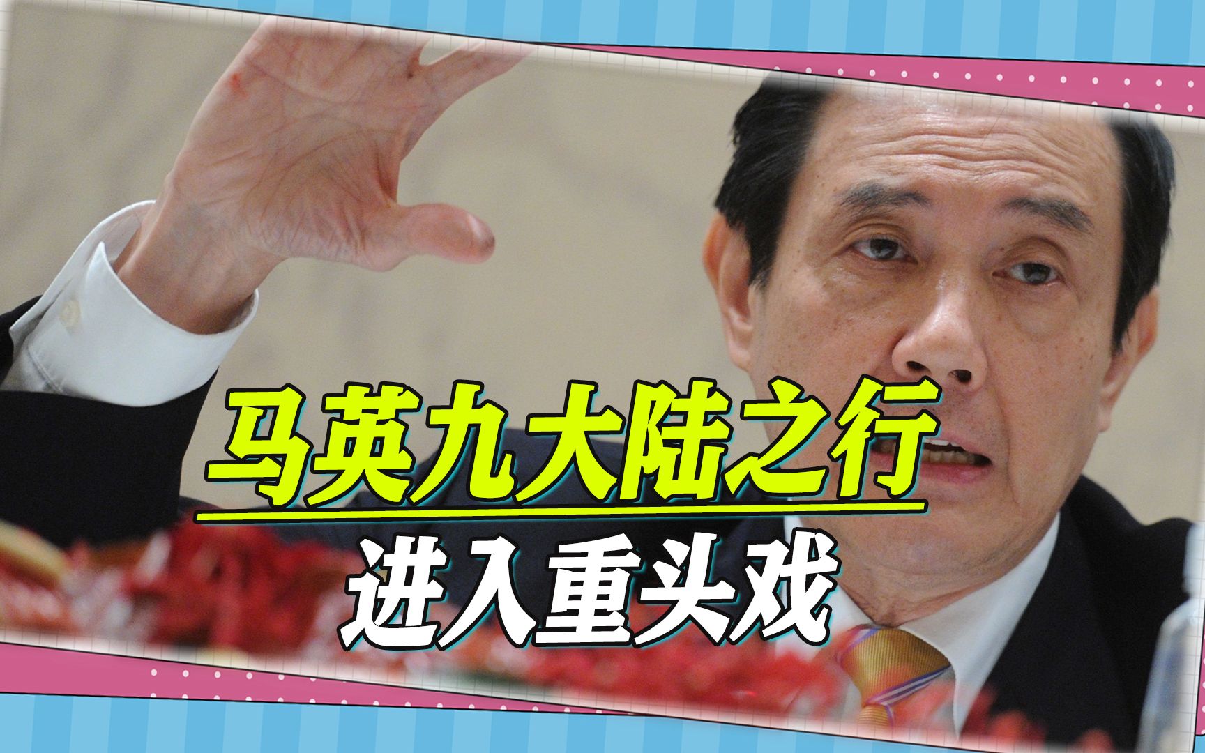 大陆之行进入重头戏，马英九人生首次回乡祭祖，两岸同属炎黄子孙