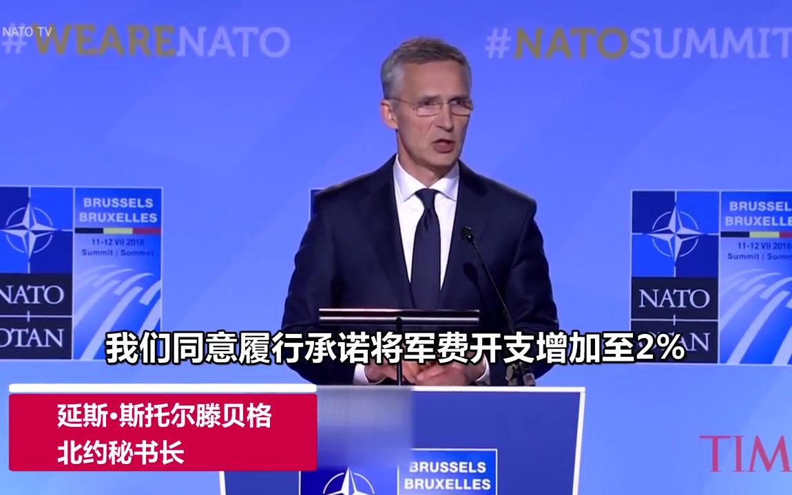 特朗普：军费占比必须4%！北约秘书长：我们同意的是2%！