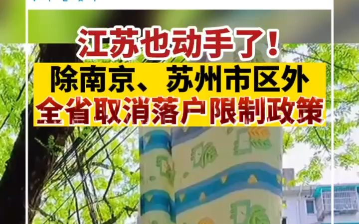 除南京、苏州市区外，江苏全省取消落户限制政策