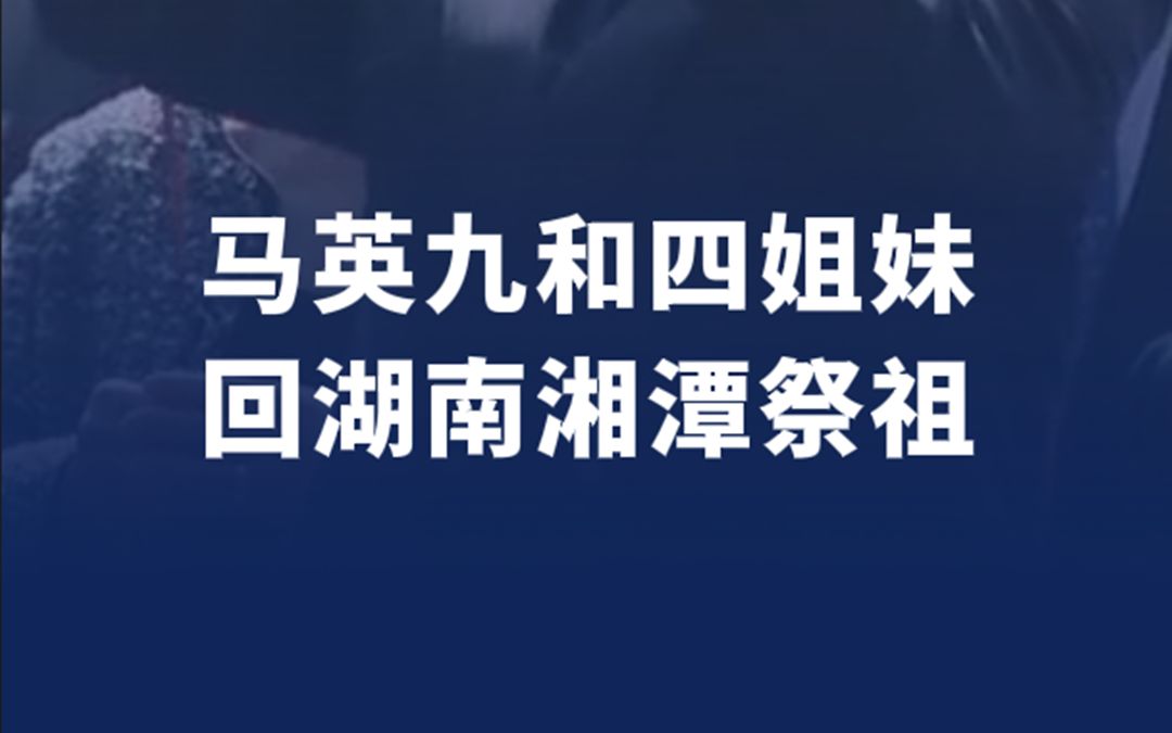 马英九和四姐妹回湖南湘潭祭祖