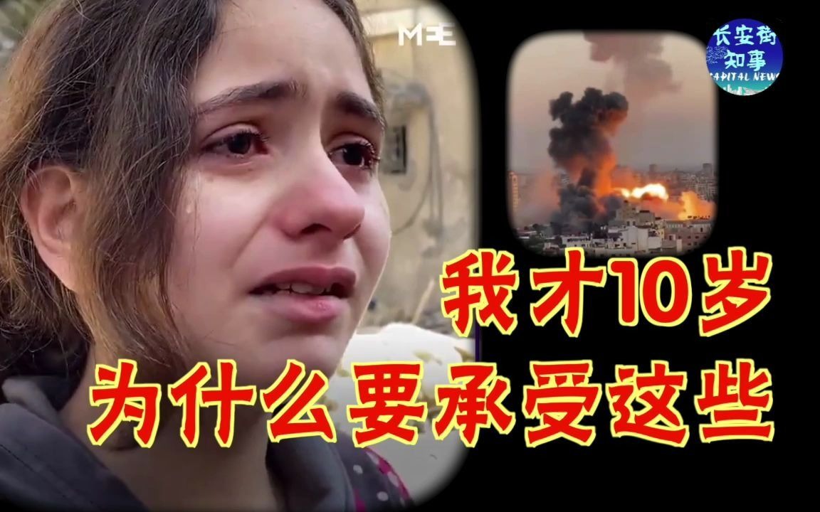 巴勒斯坦10岁女孩废墟前哭诉：我才10岁，为什么要承受这些