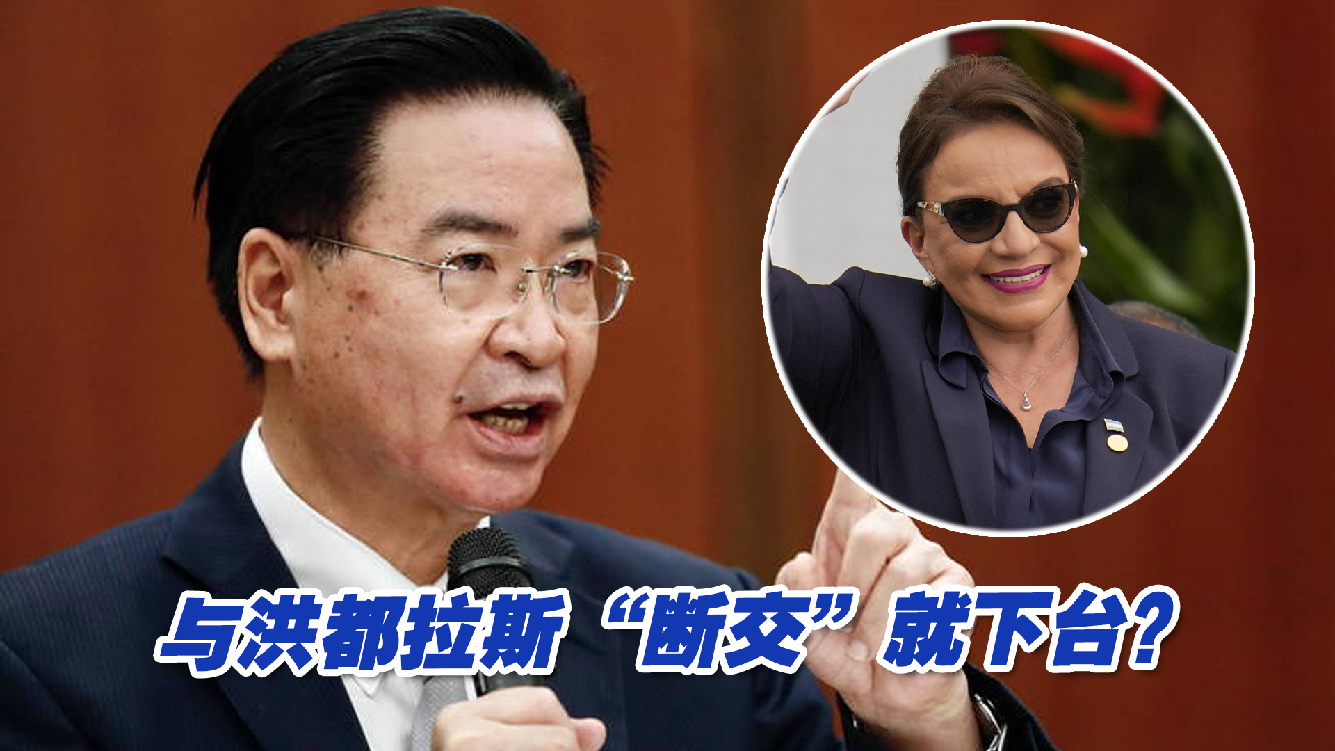 与洪都拉斯“断交”就下台？吴钊燮：政务官负政治责任